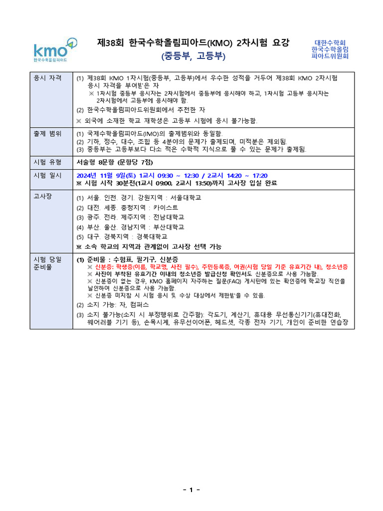★제38회 KMO 2차시험 요강 (중등부,고등부) | PDF