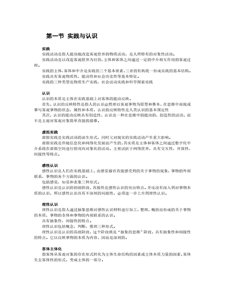马原 第二章 | PDF