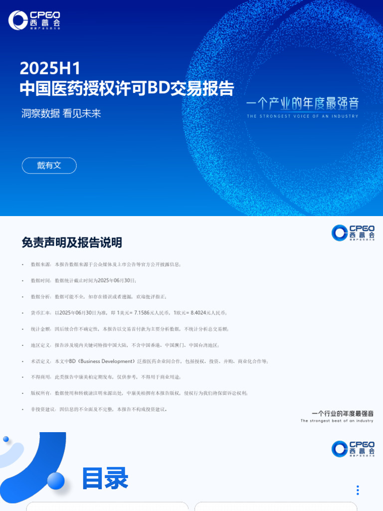 中康科技戴有文2025医药跨境BD交易趋势与机遇| PDF