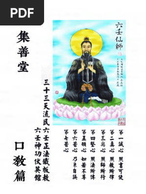 集善堂六壬神功口教篇花字篇灵符篇合集120页电子版| PDF