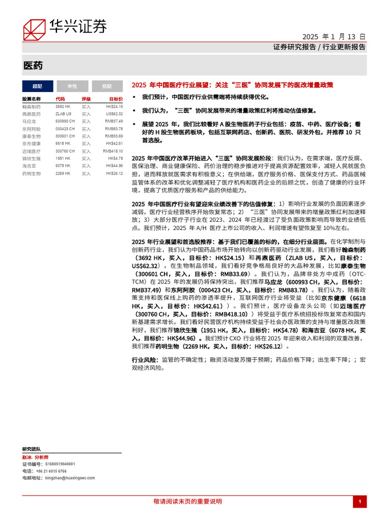 华兴证券】2025年中国医疗行业展望：关注