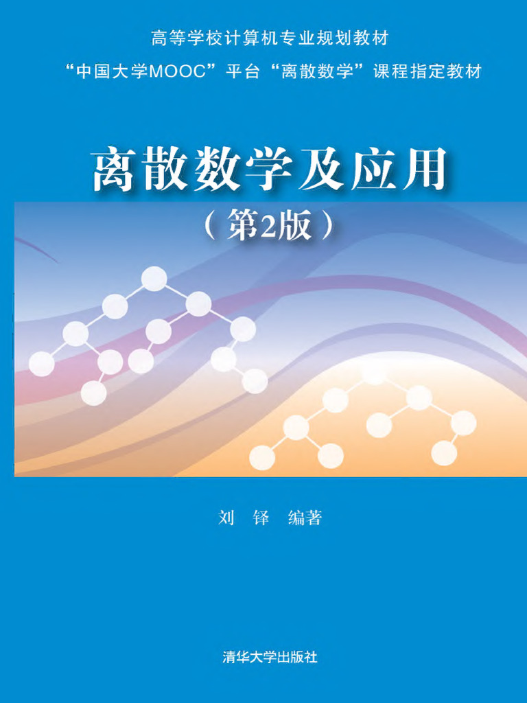 离散数学及应用Text | PDF