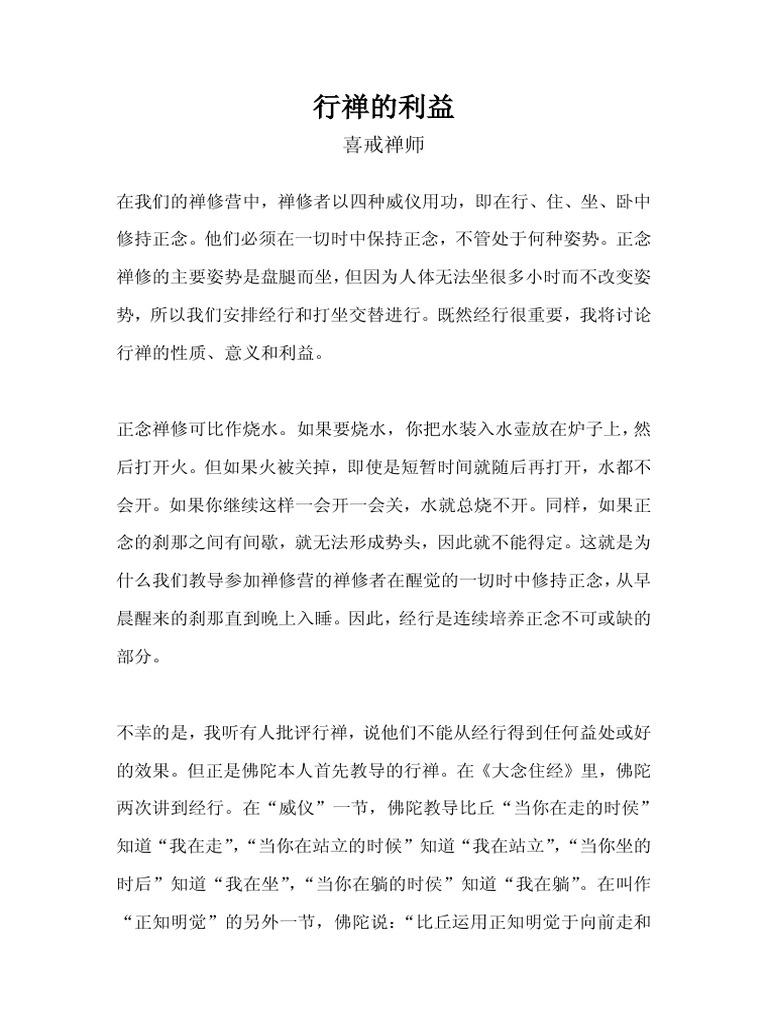 经行的利益（喜戒禅师） | PDF