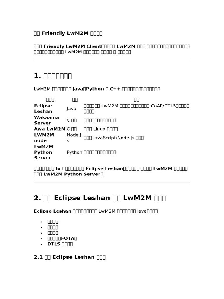 搭建 Friendly LwM2M 服务器端 | PDF