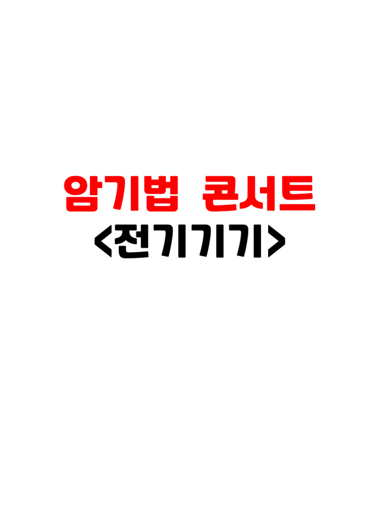전기기기 암기법 콘서트 (1차) | PDF