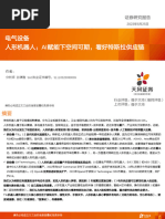 从三大经典传动到具身智能_华泰2310 | PDF