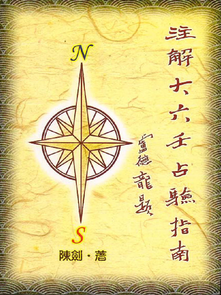 注解大六壬占验指南》 (陈剑) (Z-Library) | PDF
