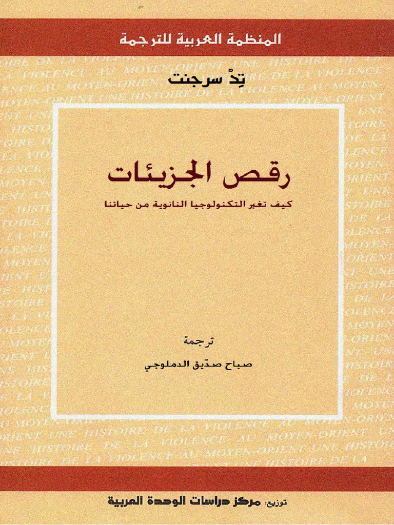 رقص الجزيئات - تد سرجنت . | PDF