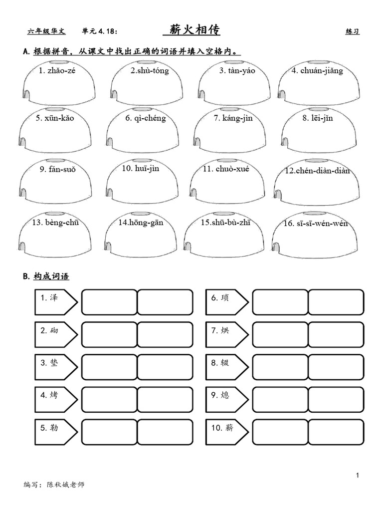 单元4.18 薪火相传练习| PDF
