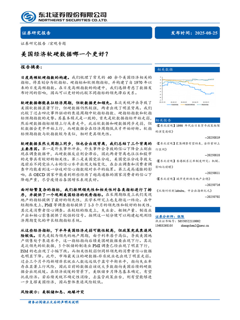 东北证券美国经济软硬数据哪一个更好？ 250825 | PDF