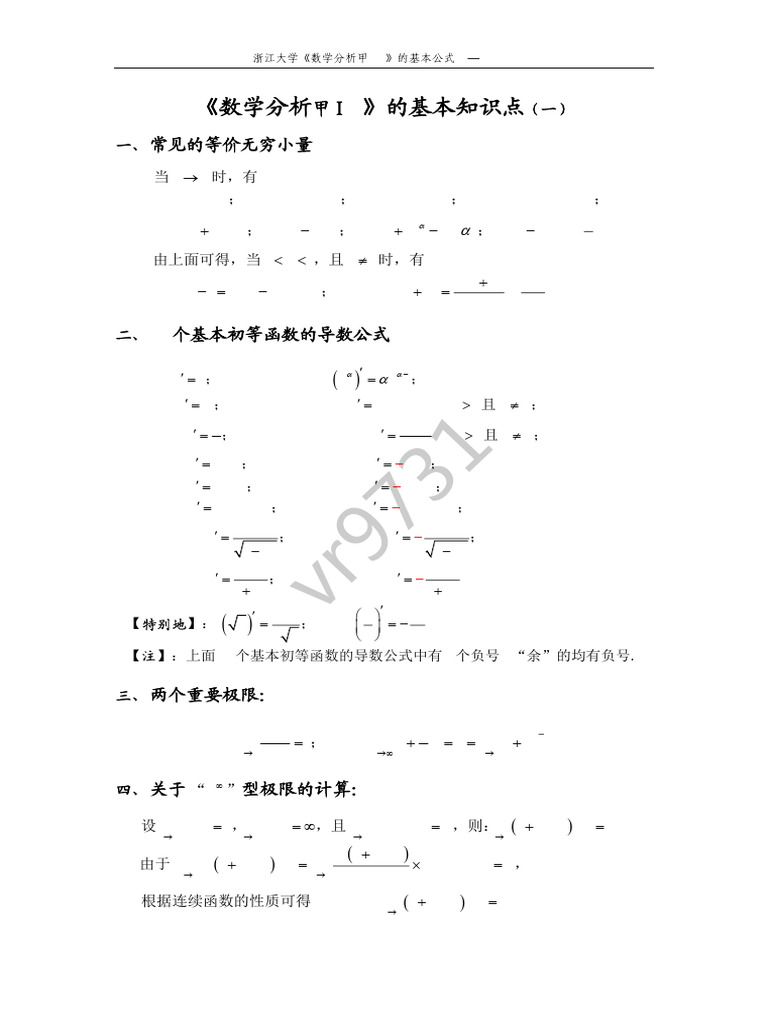 浙江大学《数学分析甲1H》中的常见公式-1 已加密| PDF
