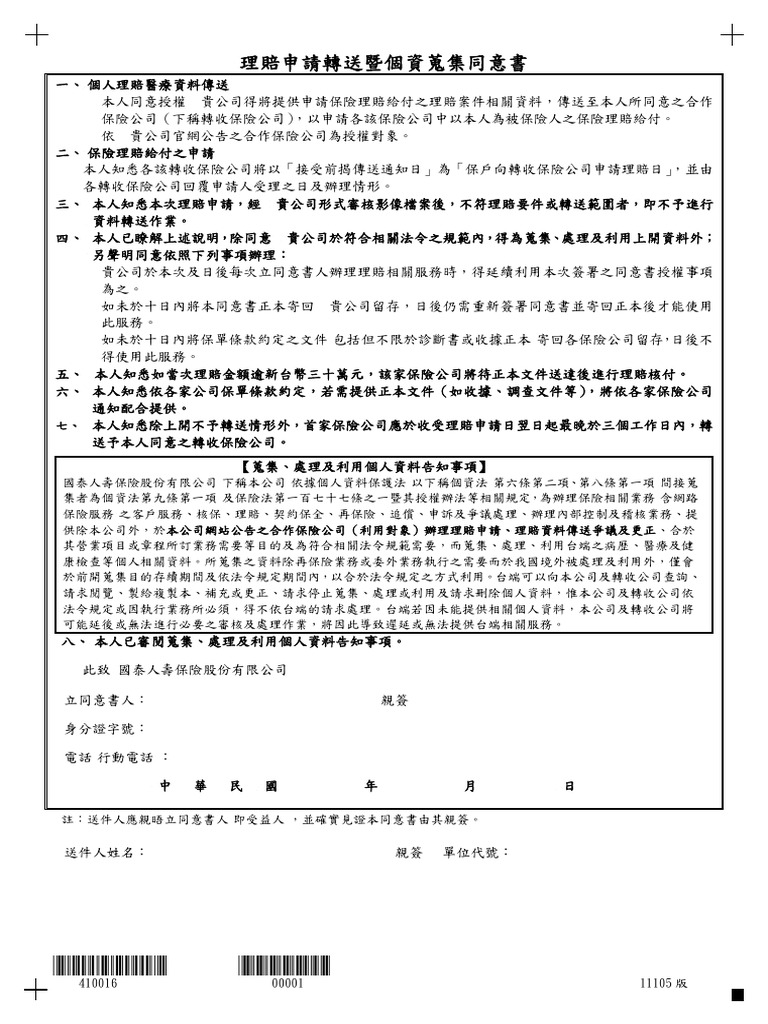理賠申請轉送暨個資蒐集同意書聯盟鏈擴大版(11105版) Ldezoxjxfspbgsgcvqjon Izfkzoxjxfspbgsgcvqjs |  PDF