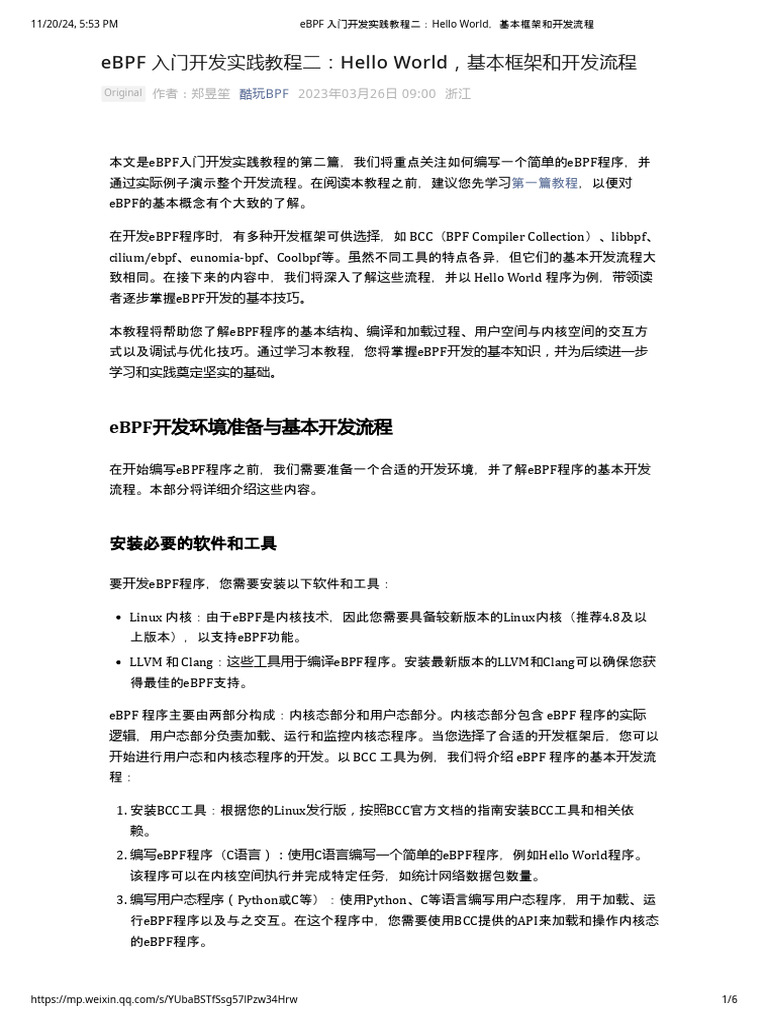 eBPF 入门开发实践教程二：Hello World，基本框架和开发流程 | PDF