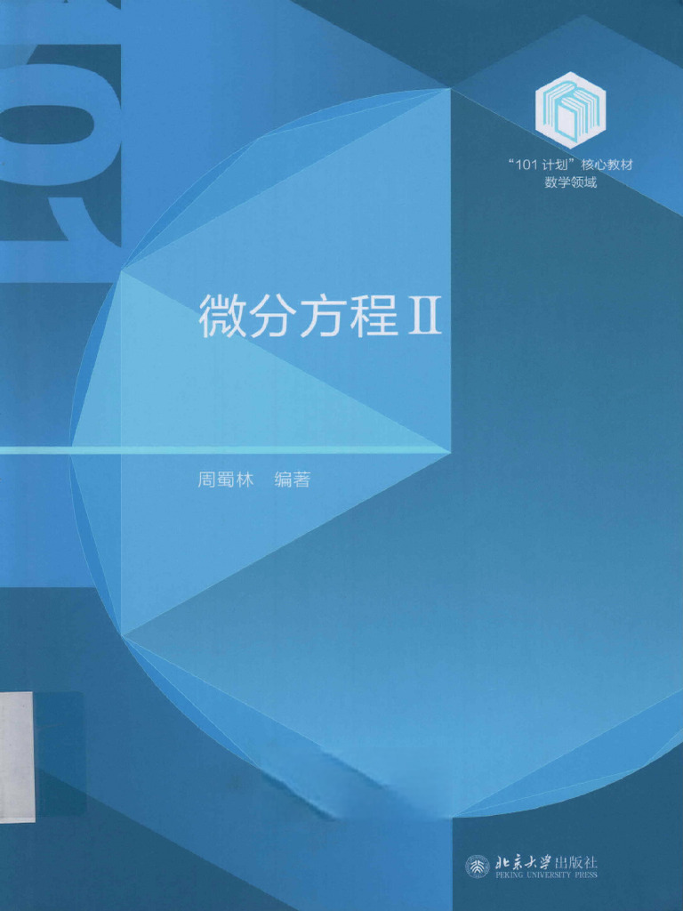 101计划《微分方程II》周蜀林北京大学出版社200dpi | PDF