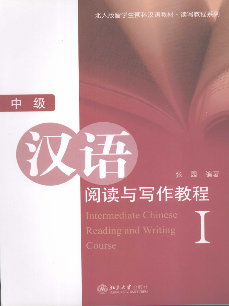 中级汉语阅 读 与 写 作 教 程i | PDF