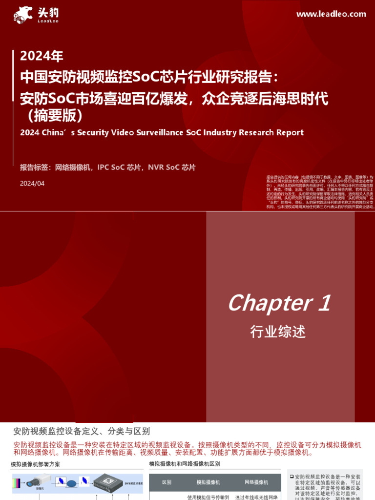 2024 07 17 头豹研究院2024年中国安防视频监控soc芯片行业研究报告：安防soc市场喜迎百亿爆发，众企竞逐后海思时代| PDF