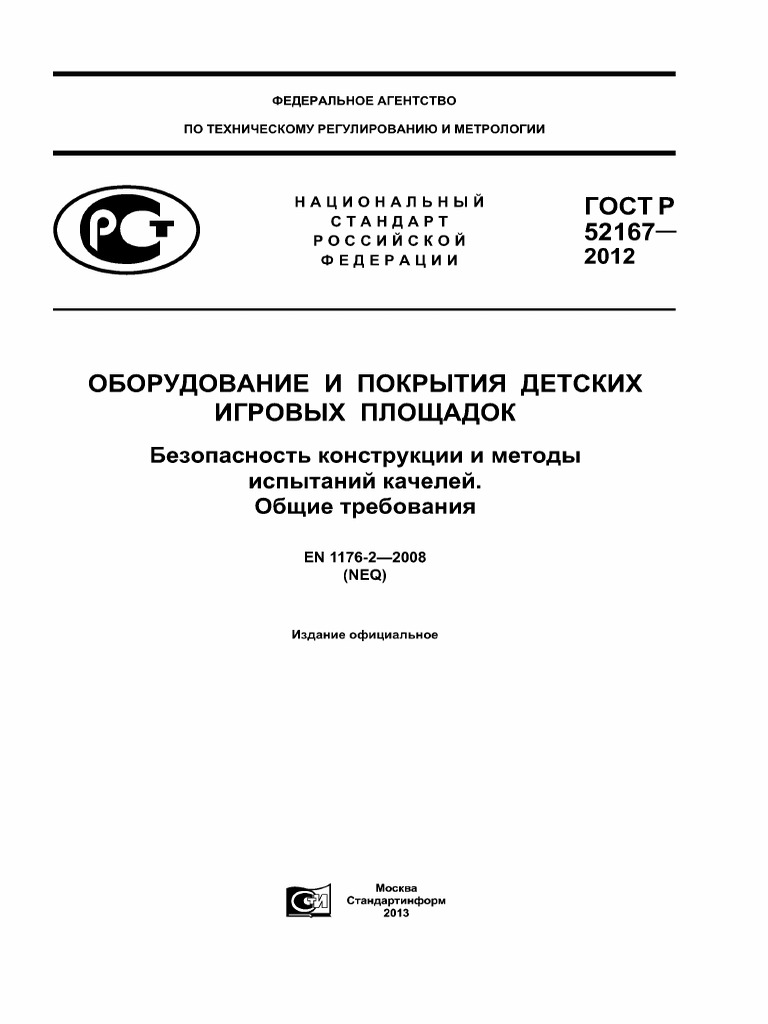ГОСТ 52167-2012 (EN 1176-2 2008) | PDF