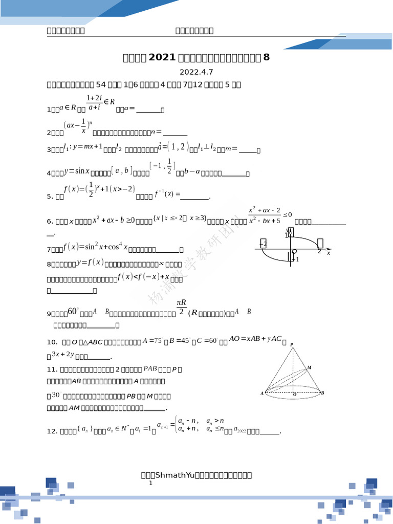 0342-进才中学高三数学周练8（2022 3） | PDF
