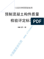 预制混凝土构件质量检验评定标准 GBJ321－90