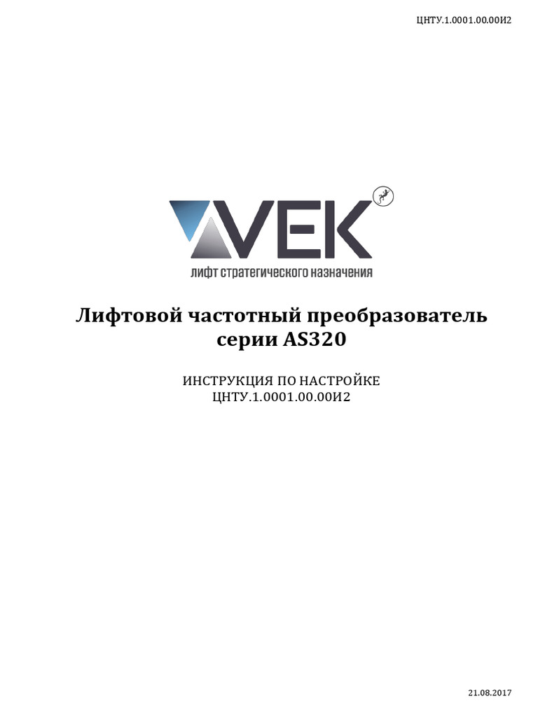 1 0001 00 00И2 Инструкция по настройке ПЧ AS320 | PDF