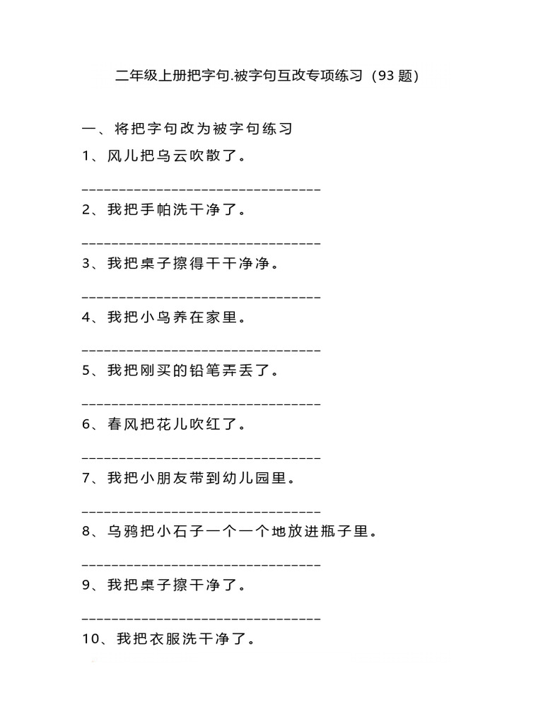 二（上）语文把字句 被字句互改专项练习（93题） | PDF