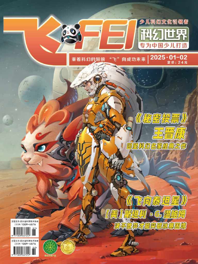 科幻世界·少年版（2025年第1 2期） (科幻世界杂志社) (Z Library) | PDF
