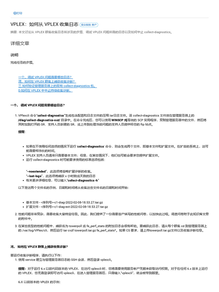 Vplex：如何从 Vplex 收集日志 - Dell 中国 | PDF