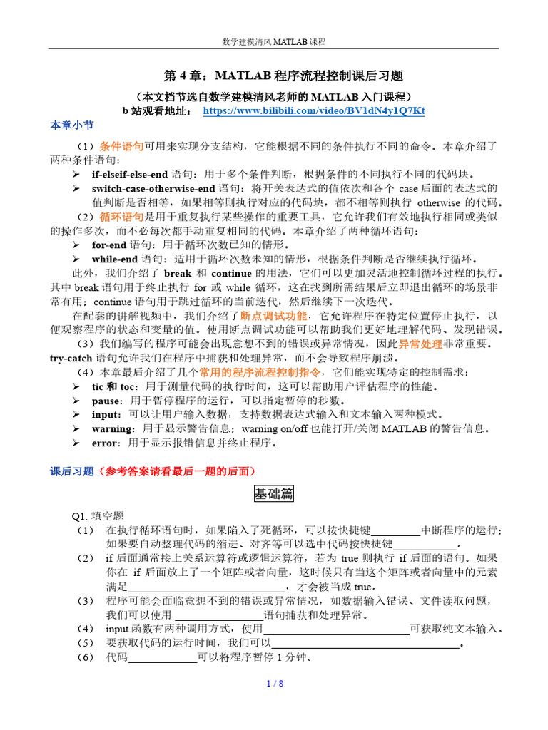 第4章课后习题（Matlab程序流程控制）（版本：2024年2月9日） | PDF