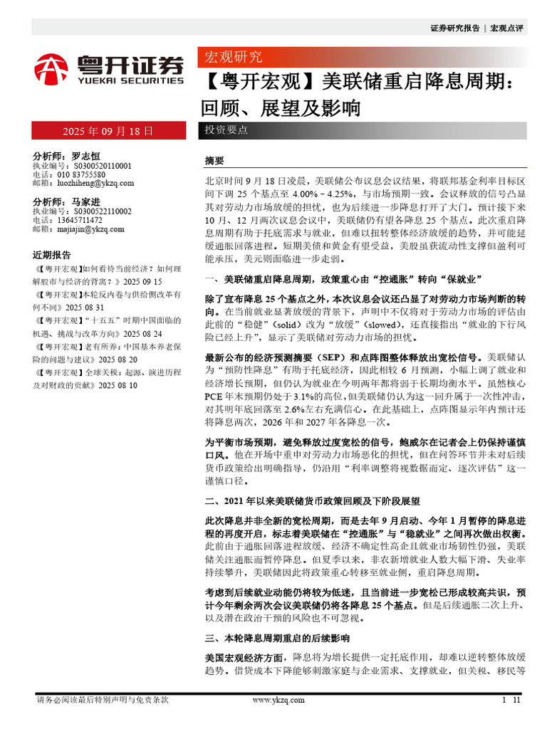 粤开证券【粤开宏观】美联储重启降息周期：回顾、展望及影响250918 | PDF