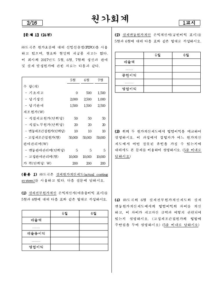 17. 원가회계 | PDF