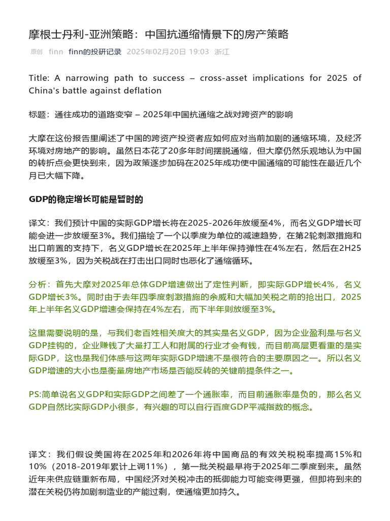 摩根士丹利亚洲策略：中国抗通缩情景下的房产策略| PDF