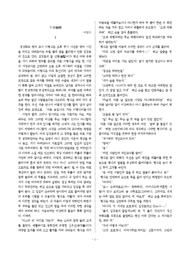 이광수 무정 (전문) 원본 | PDF