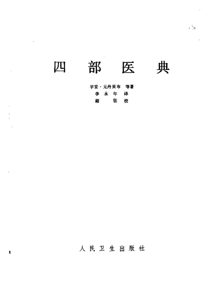 四部醫典| PDF