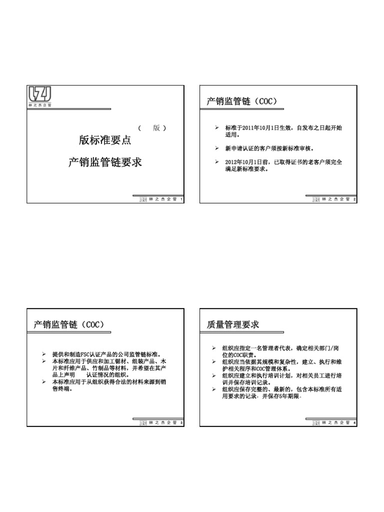 FSC STD 40 004 (2.1) 簡化版 | PDF