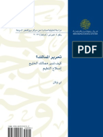 تحرير الممالك - كيف تدير ممالك الخليج إصلاح التعليم