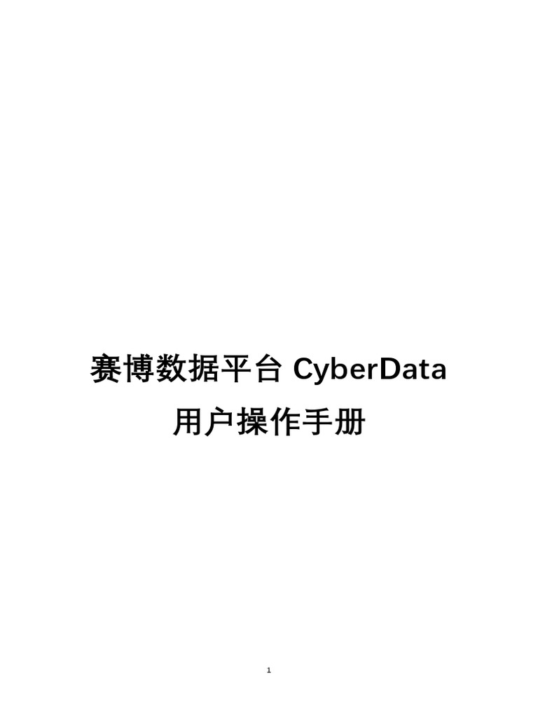 赛博数据平台CyberData操作手册4 4 7 | PDF