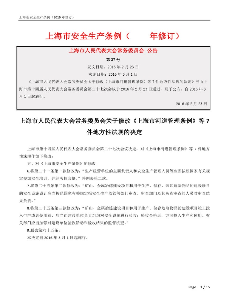 3873 上海市安全生产条例（2016年修订） 20160223 | PDF