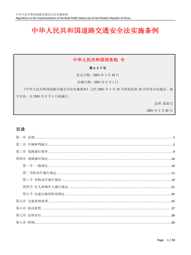 0703 中华人民共和国道路交通安全法实施条例 20040430 | PDF