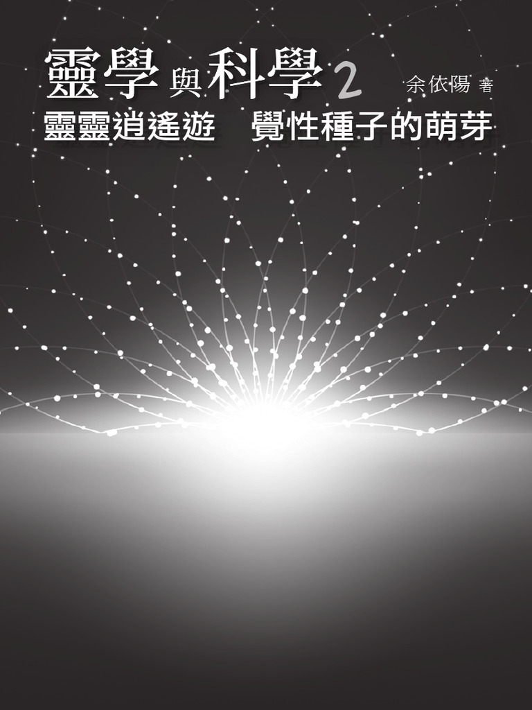 靈學與科學2：靈靈逍遙遊 覺性種子的萌芽pdf | PDF