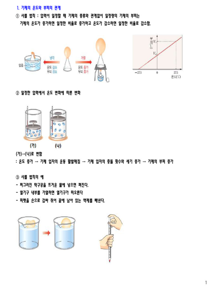 기체의 성질 - 1-2 | PDF