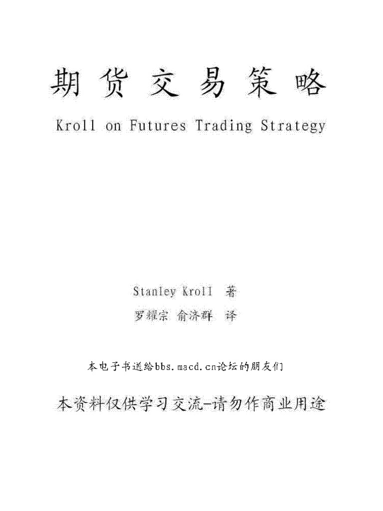 克罗谈期货交易策略（繁体版） | PDF