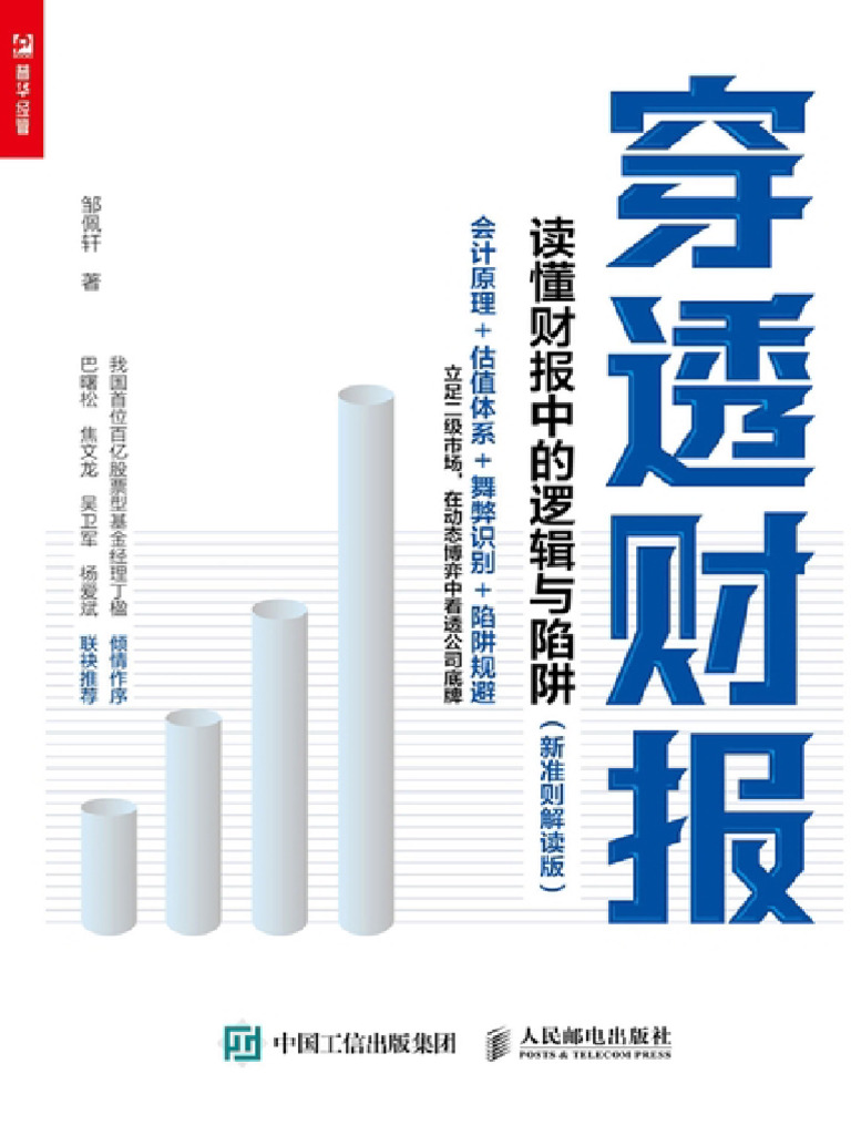 穿透财报：读懂财报中的逻辑与陷阱（新准则解读版） (邹佩轩) | PDF