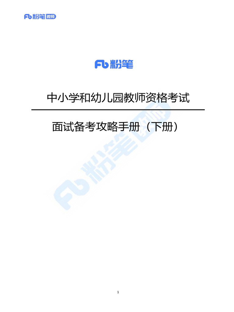 攻略手册】2023年下半年中小学和幼儿园教师资格考试面试备考攻略手册（下册） | PDF