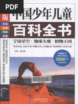 中国少年儿童百科全书（全四册） (李学涛编) | PDF