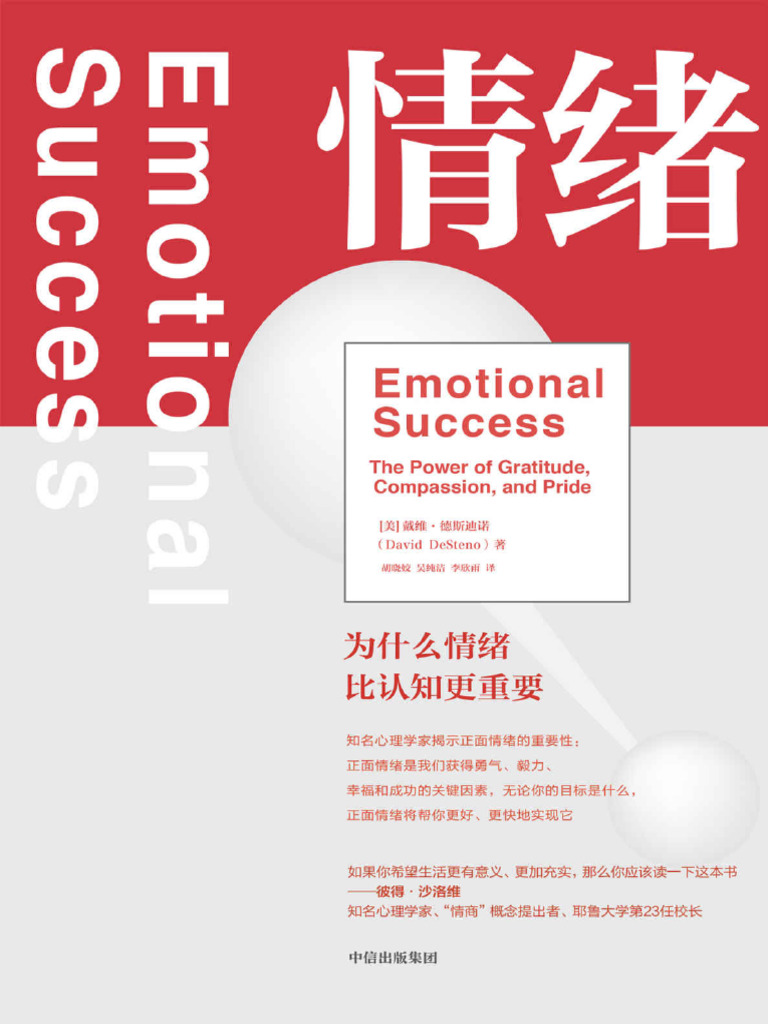 情绪：为什么情绪比认知更重要（消除对情绪的错误认知，激发隐藏在身体里的力量。 把情绪当做朋友获得幸福充实的人生。）》戴维·德斯迪诺【文字版-