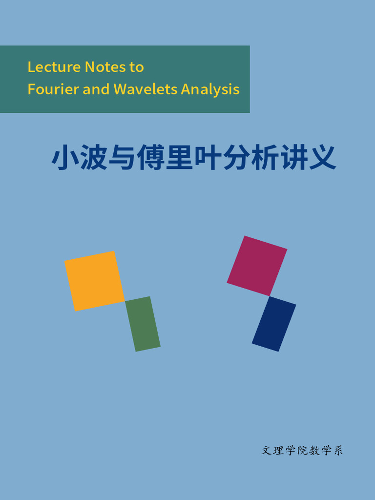 小波与傅里叶分析讲义(程冬) | PDF