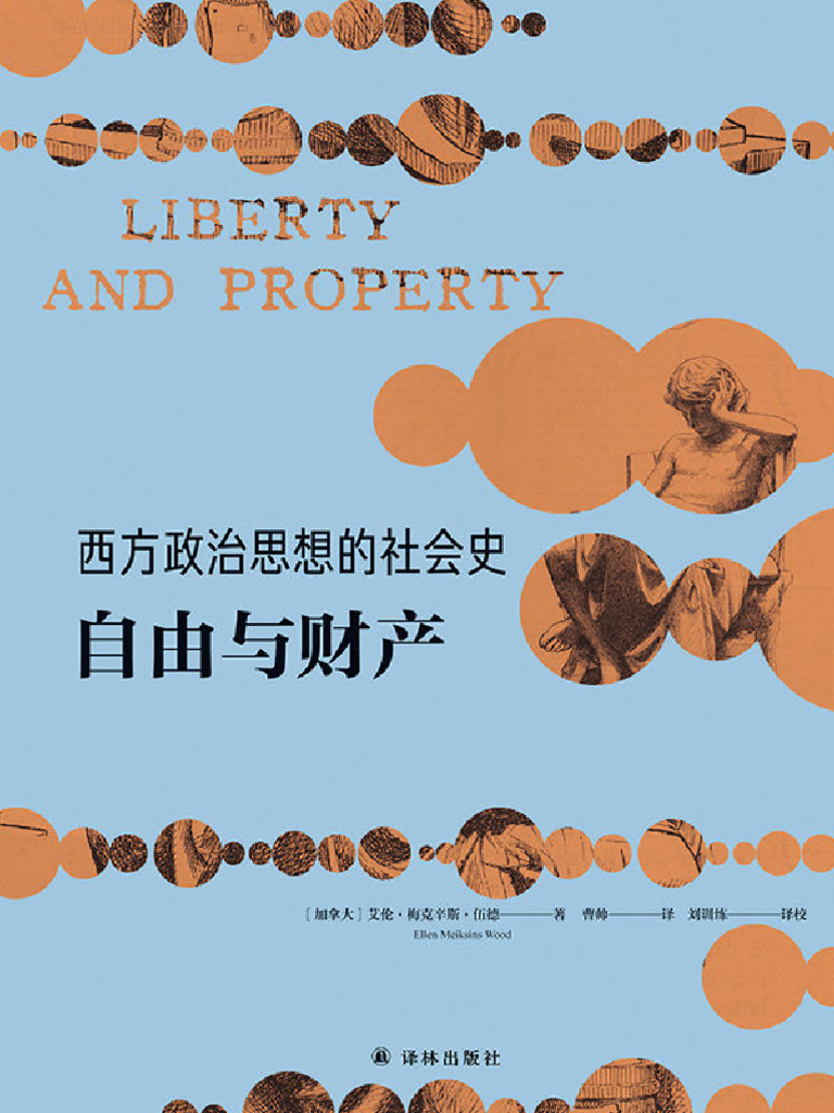 艾伦- 梅克辛斯- 伍德- 西方政治思想的社会史：自由与财产(2019, 译林出版社) - libgen.li | PDF