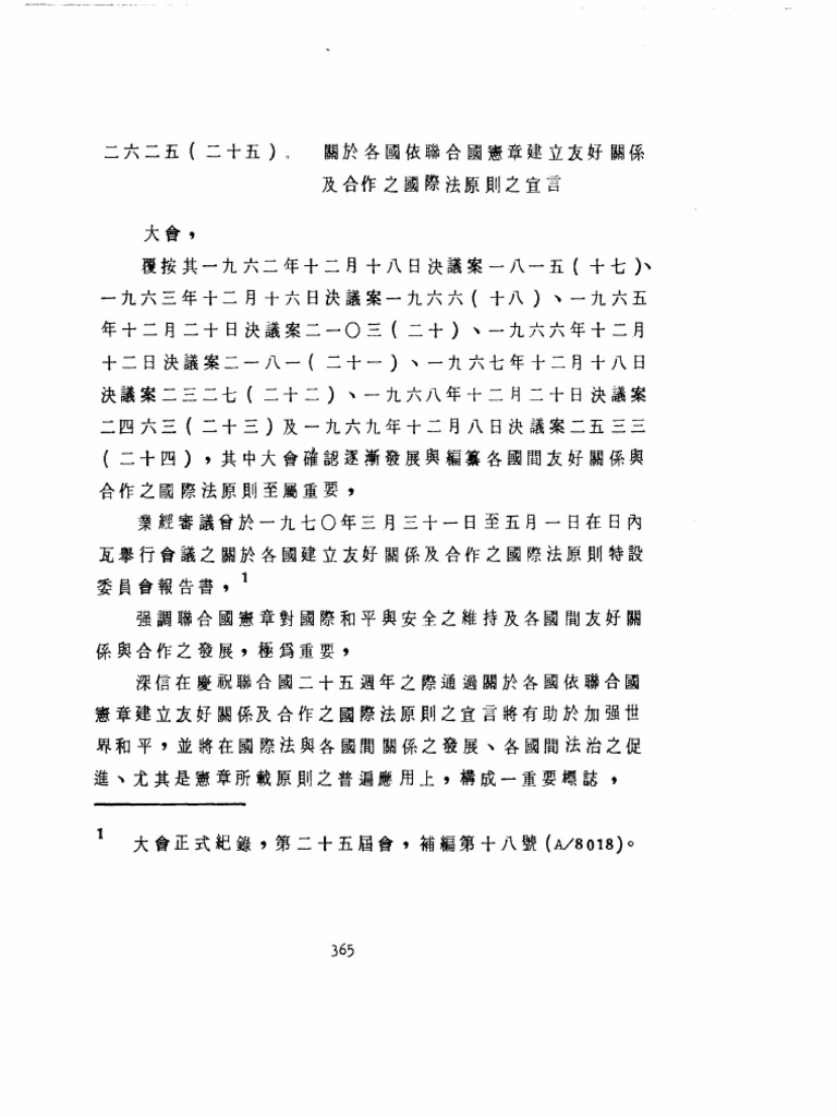 联合国 关于各国依联合国宪章建立友好关系及合作之国际法原则之宣言 | PDF