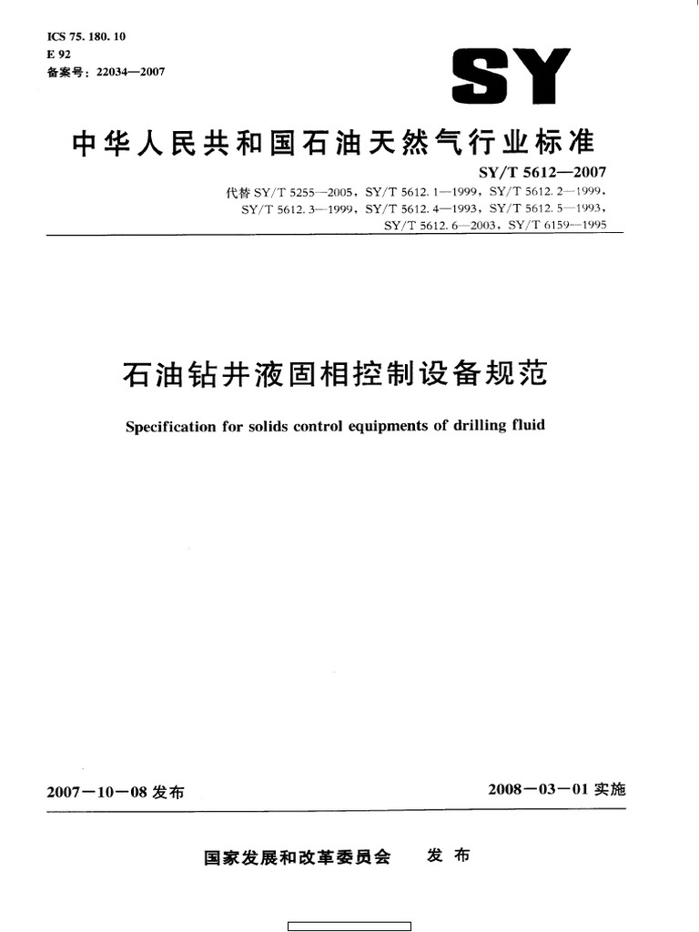 Syt 5612-2007 石油钻井液固相控制设备规范 | PDF