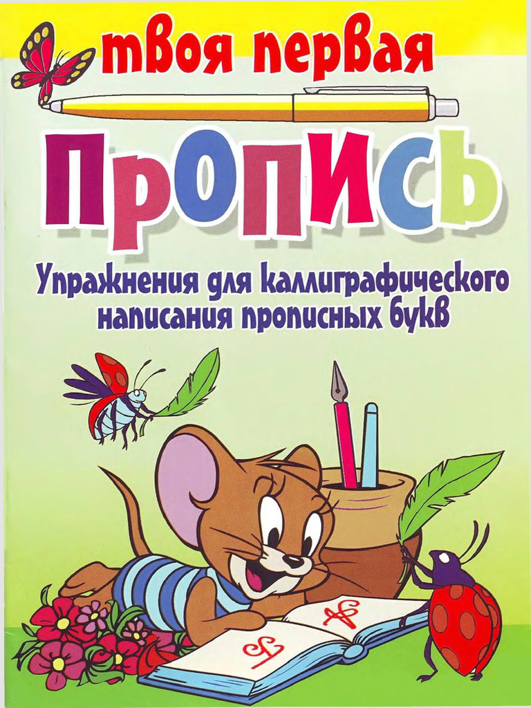Pushkov A e Sost Uprazhneniya Dlya Kalligraficheskogo Napisa | PDF